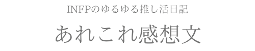 あれこれ感想文